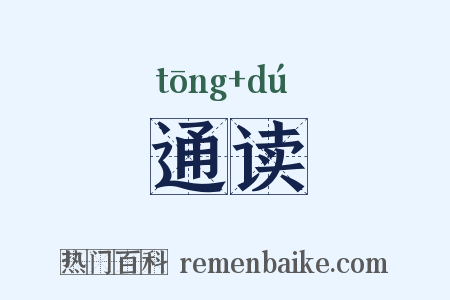 通读是什么意思的图片